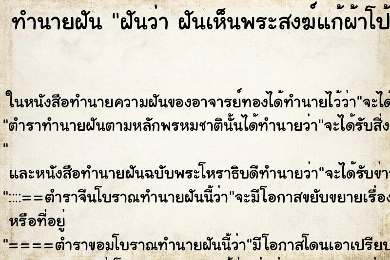 ทำนายฝันทำนายฝันฝันว่าฝันเห็นพระสงฆ์แก้ผ้าโป้
